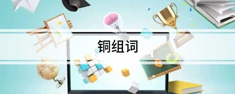 铜组词