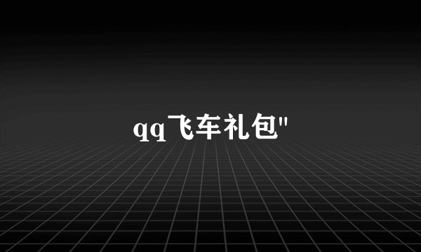 qq飞车礼包