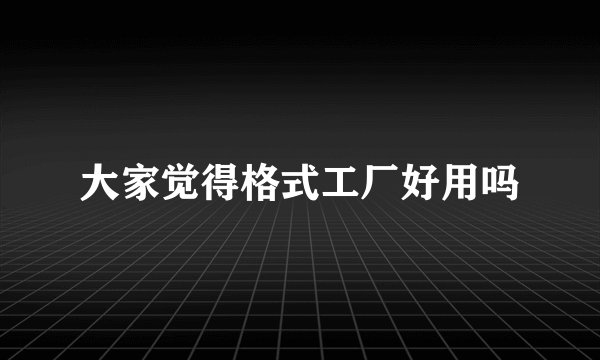 大家觉得格式工厂好用吗