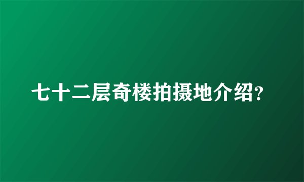 七十二层奇楼拍摄地介绍？