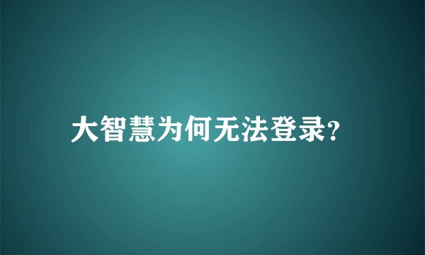 大智慧为何无法登录？
