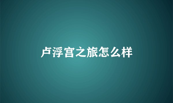 卢浮宫之旅怎么样