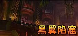 大灾变黑翼陷窟攻略之25人H熔喉攻略图解
