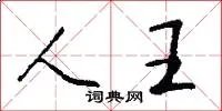 人王