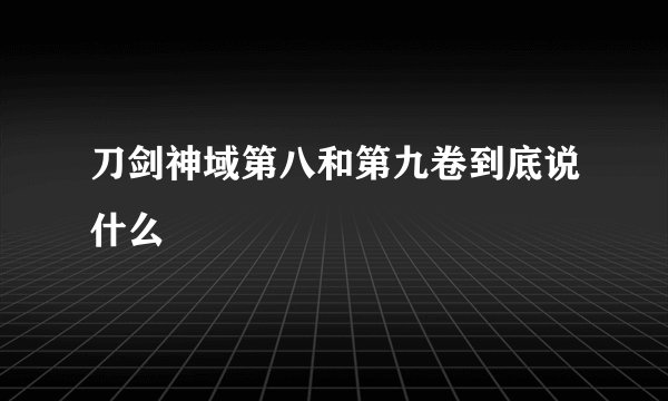 刀剑神域第八和第九卷到底说什么