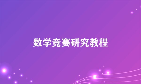 数学竞赛研究教程