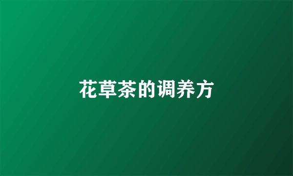 花草茶的调养方