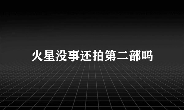 火星没事还拍第二部吗