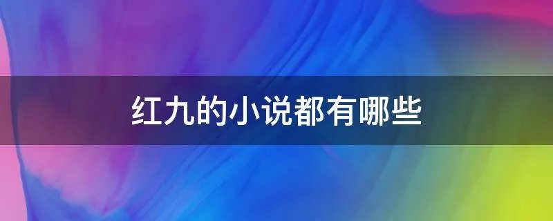 红九的小说都有哪些