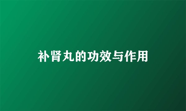 补肾丸的功效与作用