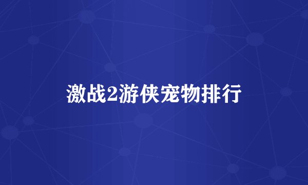 激战2游侠宠物排行