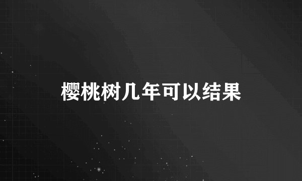 樱桃树几年可以结果