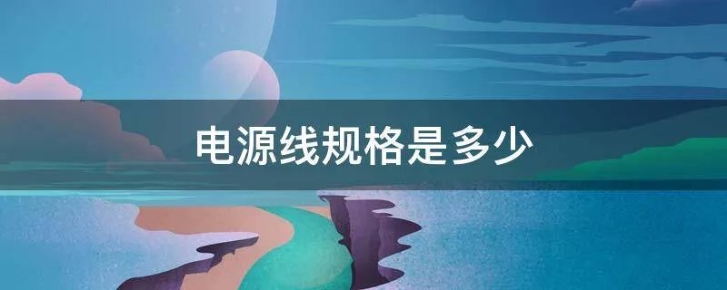 电源线规格是多少