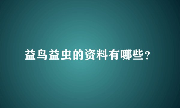 益鸟益虫的资料有哪些？