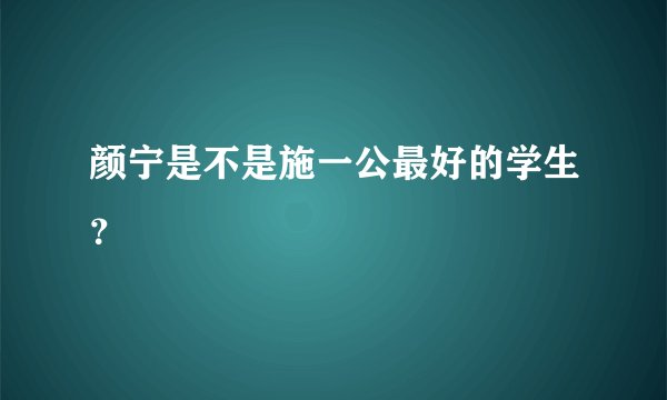 颜宁是不是施一公最好的学生？