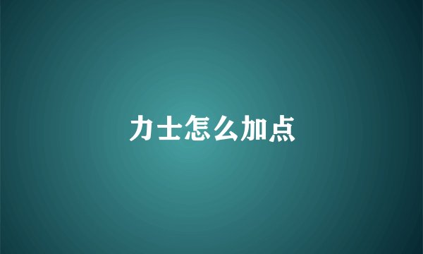 力士怎么加点