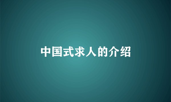中国式求人的介绍