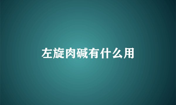 左旋肉碱有什么用