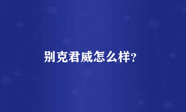 别克君威怎么样?