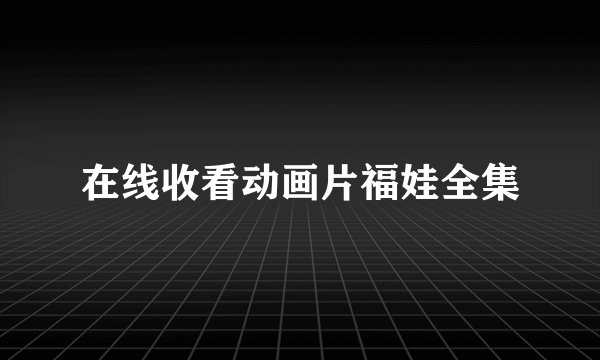 在线收看动画片福娃全集