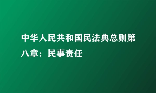 中华人民共和国民法典总则第八章:民事责任