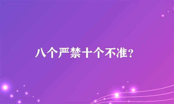 八个严禁十个不准？