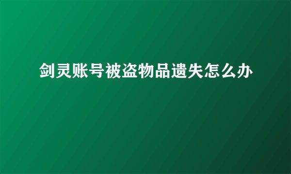 剑灵账号被盗物品遗失怎么办