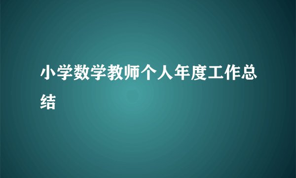 小学数学教师个人年度工作总结