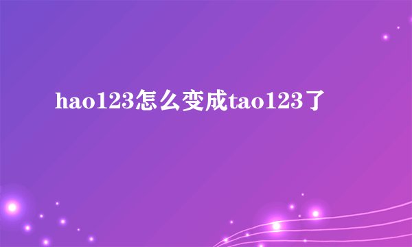 hao123怎么变成tao123了