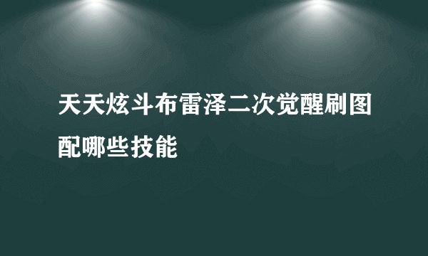 天天炫斗布雷泽二次觉醒刷图配哪些技能