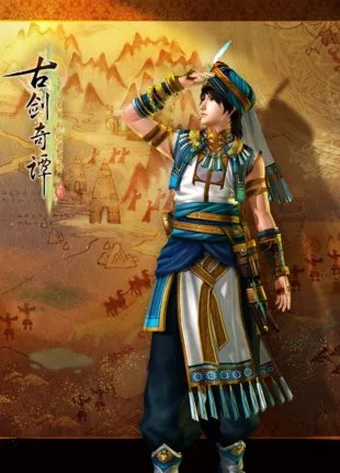 古剑奇谭2大致剧情是什么。