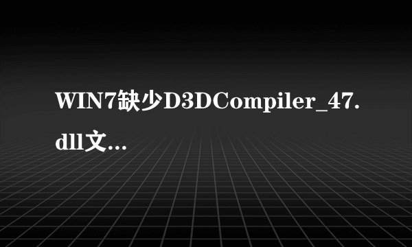 WIN7缺少D3DCompiler_47.dll文件解决方法？