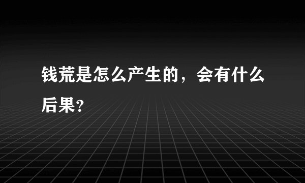 钱荒是怎么产生的，会有什么后果？