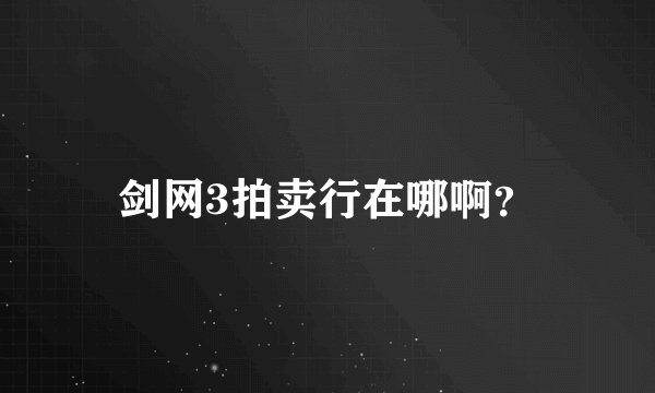 剑网3拍卖行在哪啊？
