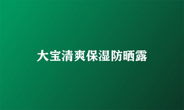 大宝清爽保湿防晒露