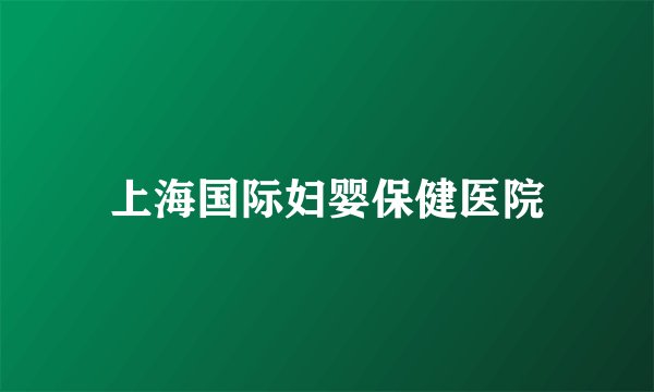 上海国际妇婴保健医院