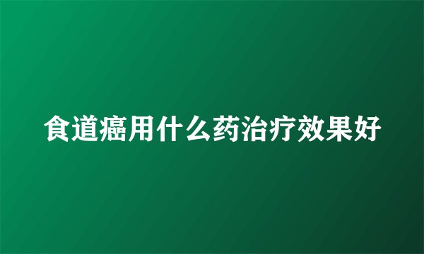 食道癌用什么药治疗效果好