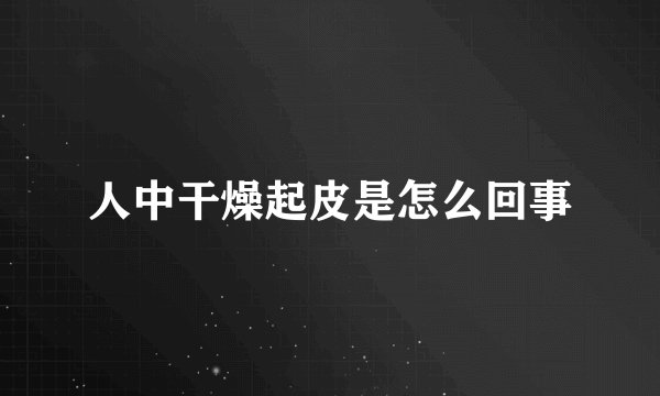 人中干燥起皮是怎么回事