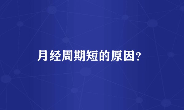 月经周期短的原因？