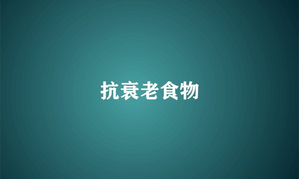 抗衰老食物
