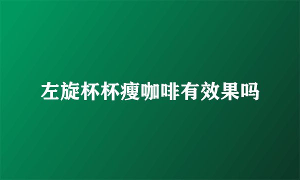 左旋杯杯瘦咖啡有效果吗