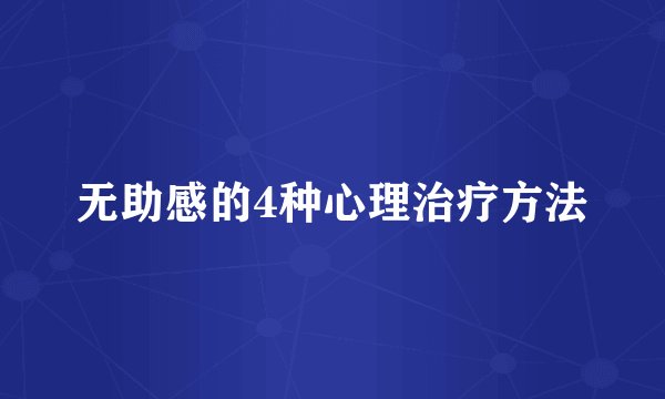 无助感的4种心理治疗方法