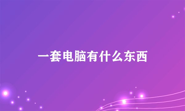 一套电脑有什么东西