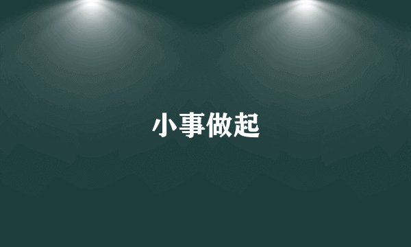 小事做起