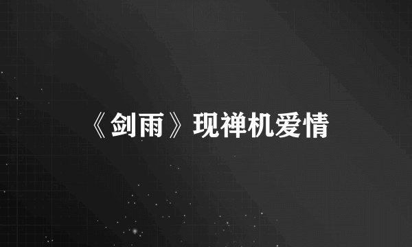 《剑雨》现禅机爱情