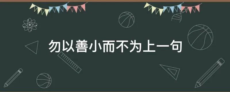 勿以善小而不为上一句