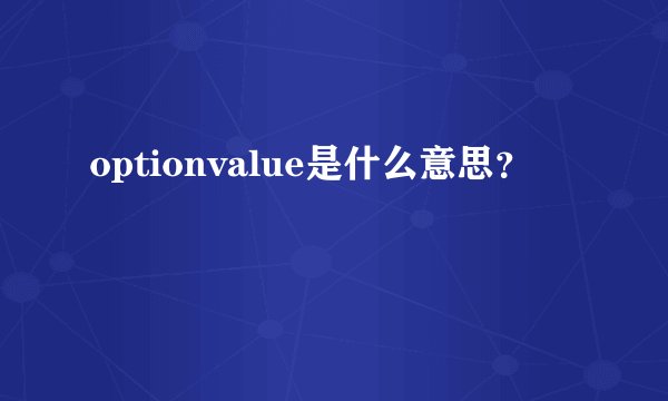 optionvalue是什么意思？