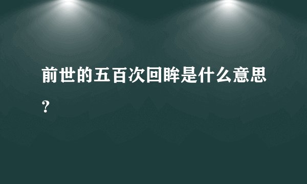 前世的五百次回眸是什么意思?