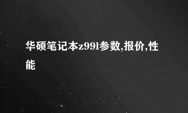 华硕笔记本z99l参数,报价,性能