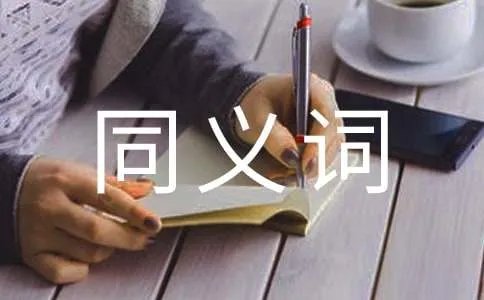 站立的同义词